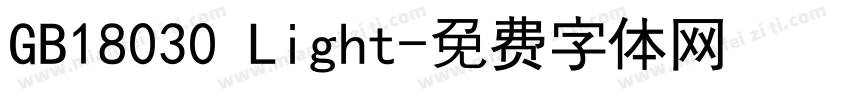GB18030 Light字体转换